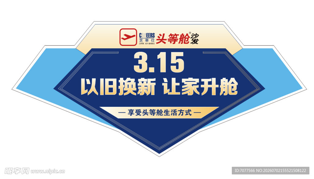 315以旧换新宣传图标钻石