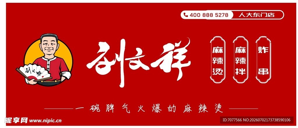 刘文祥麻辣烫宣传海报