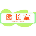 幼儿园门牌 园长室