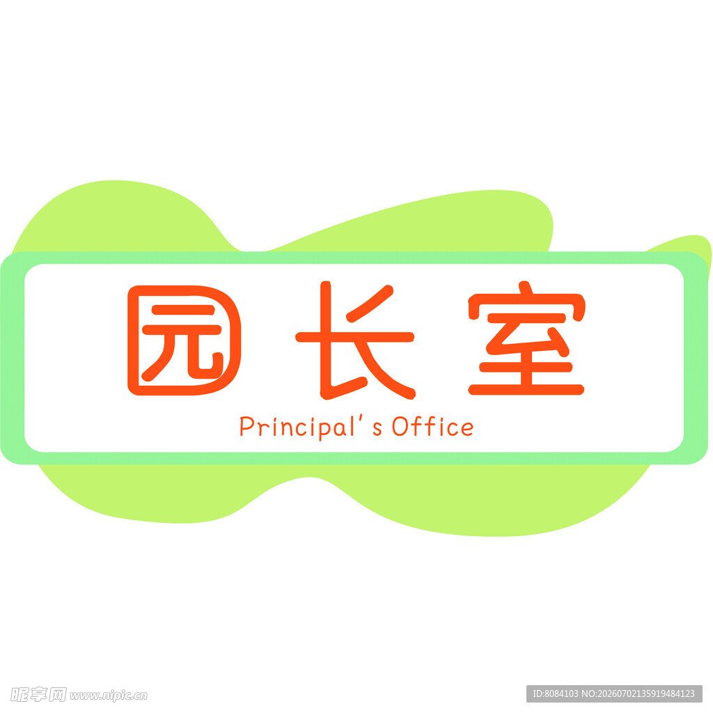 幼儿园门牌 园长室