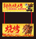 特色烧烤