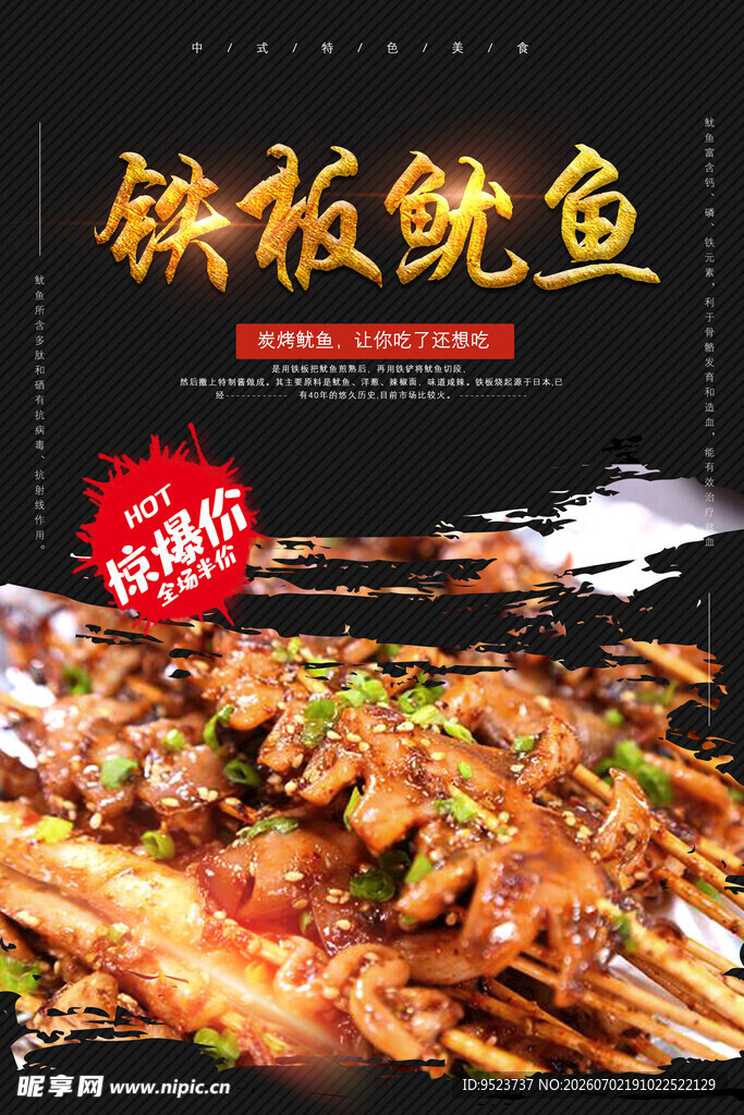 铁板鱿鱼