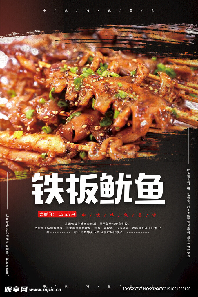 铁板鱿鱼 