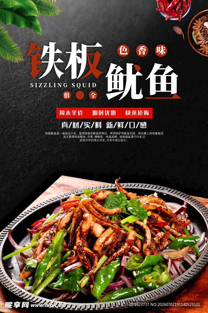 铁板鱿鱼