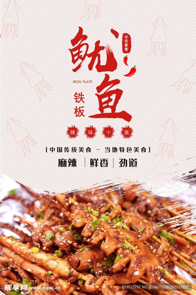 铁板鱿鱼 