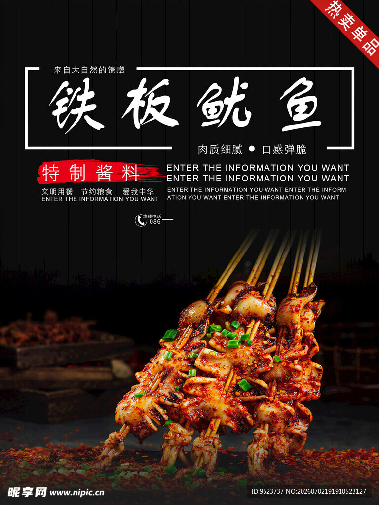 铁板鱿鱼