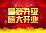 重装升级盛大开业海报