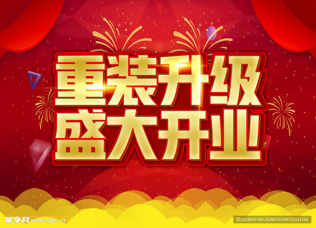 重装升级盛大开业海报