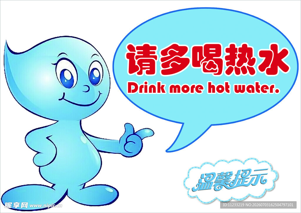温馨提示请多喝热水