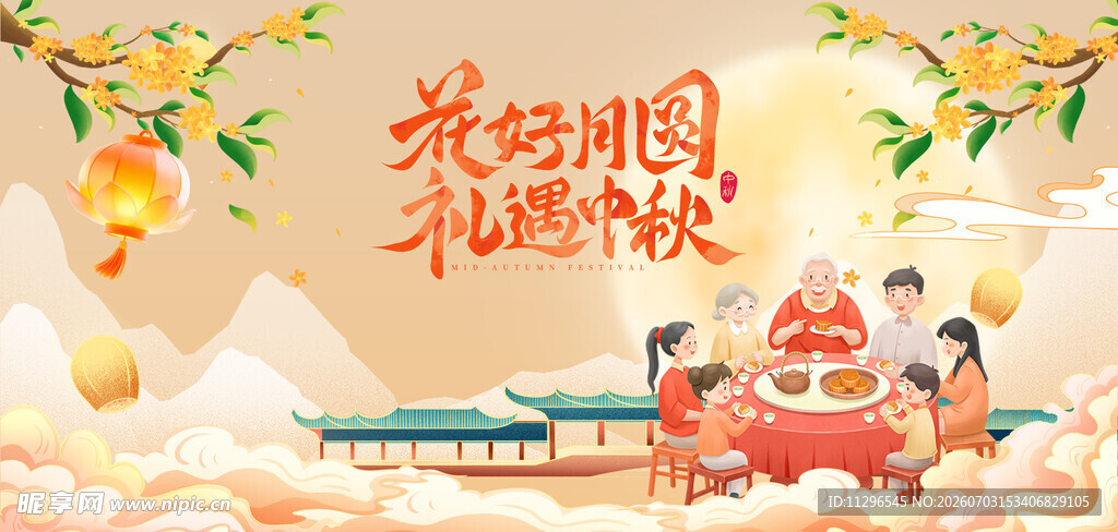 花好月圆礼遇中秋海报展板