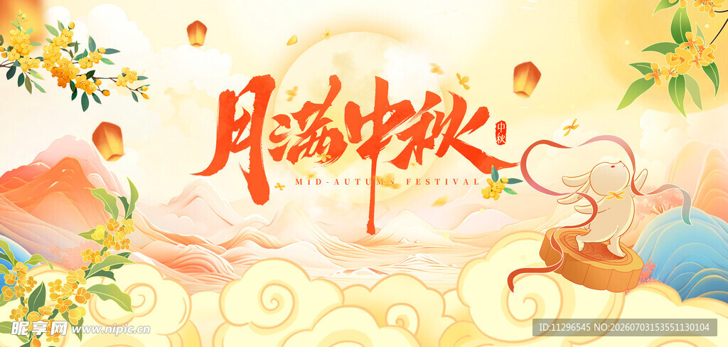 月满中秋贺佳节宣传海报