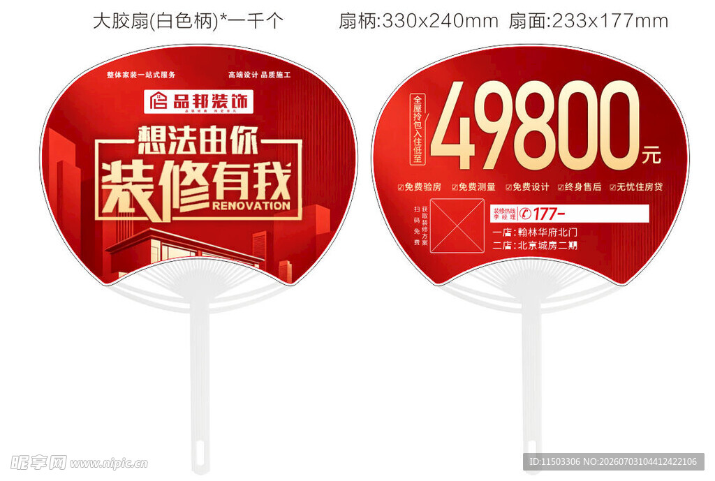 装修广告扇