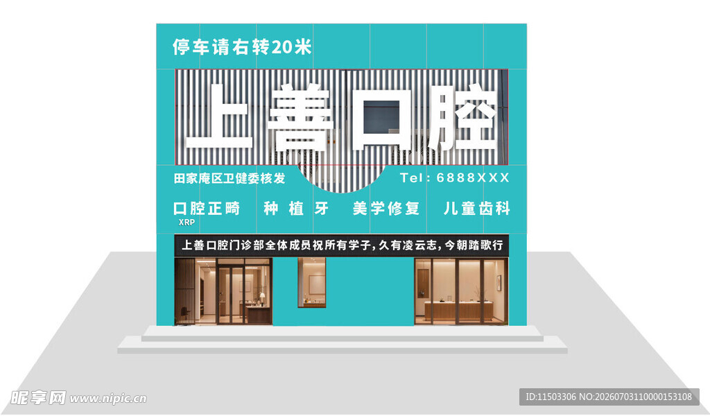  口腔牙科门头