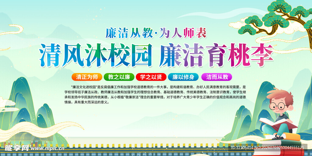 清风校园育廉洁桃李