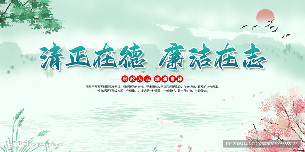 清正廉洁廉政文化海报