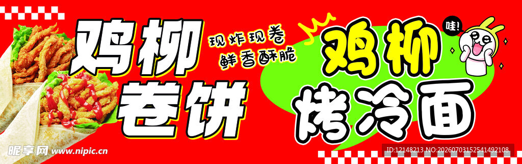 鸡柳卷饼