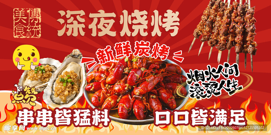 烧烤