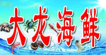 大龙虾海鲜美味招牌