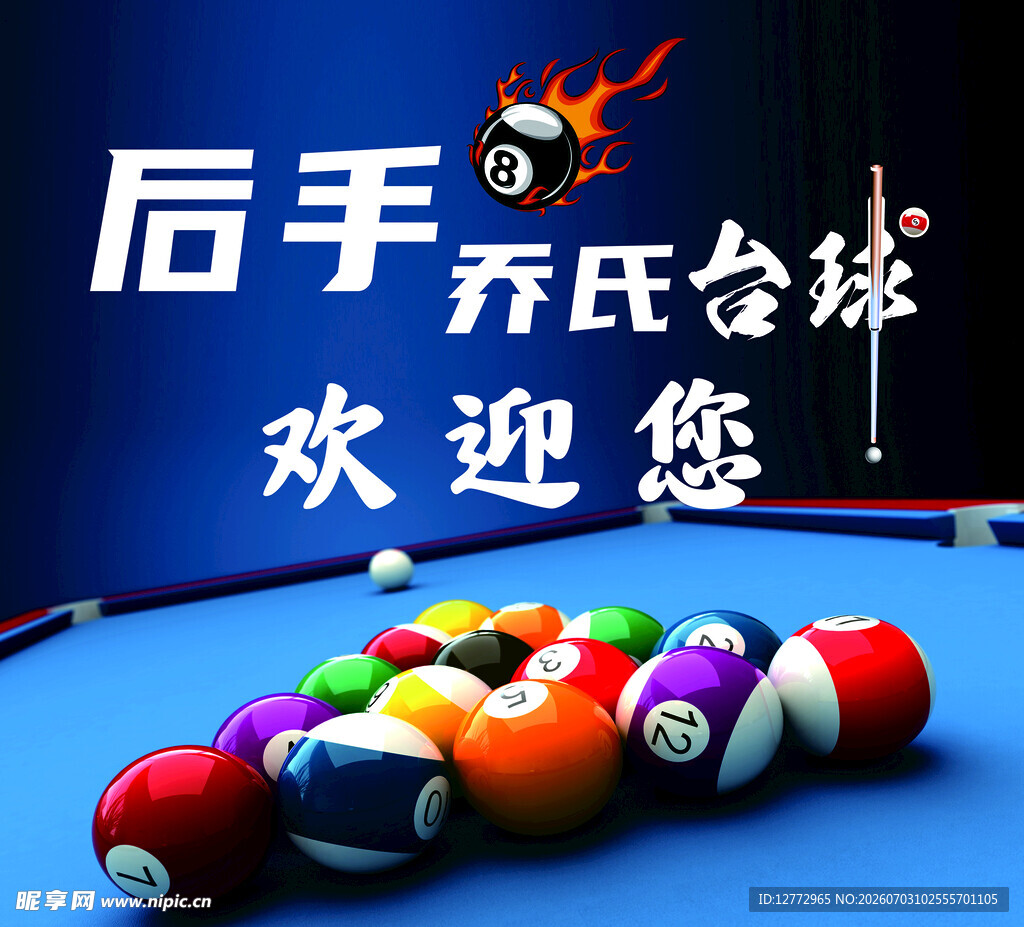 乔氏 台球 欢迎您