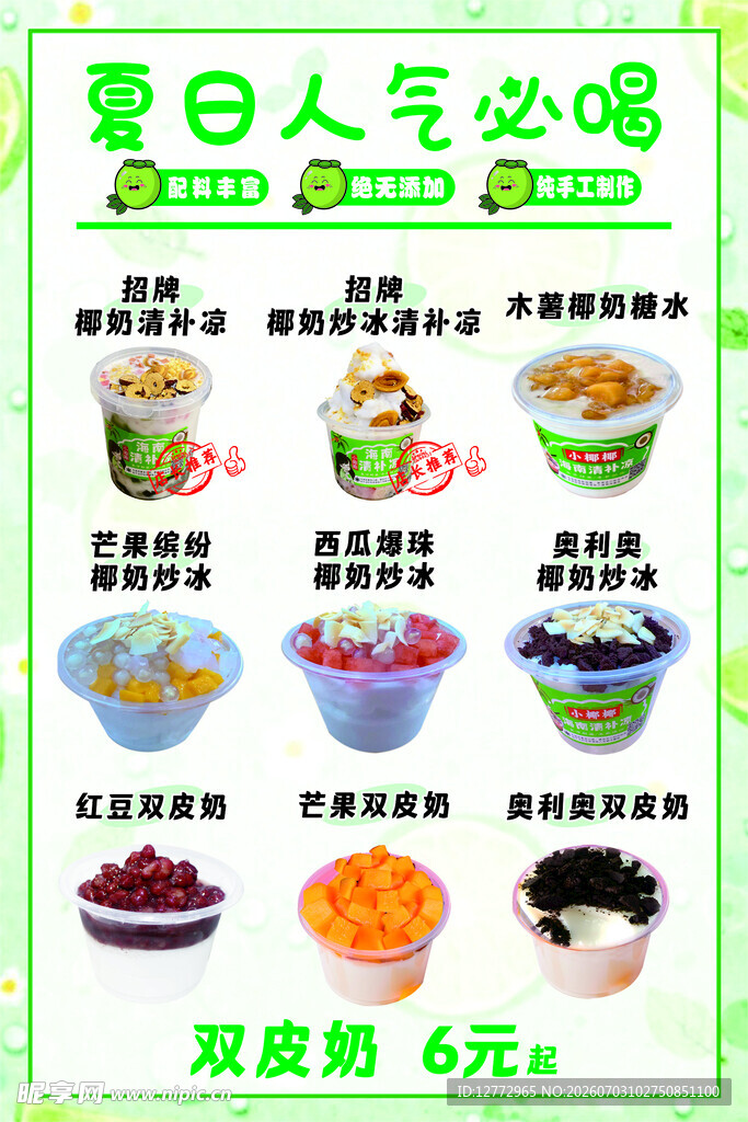 人气必喝  海南清补凉  木薯