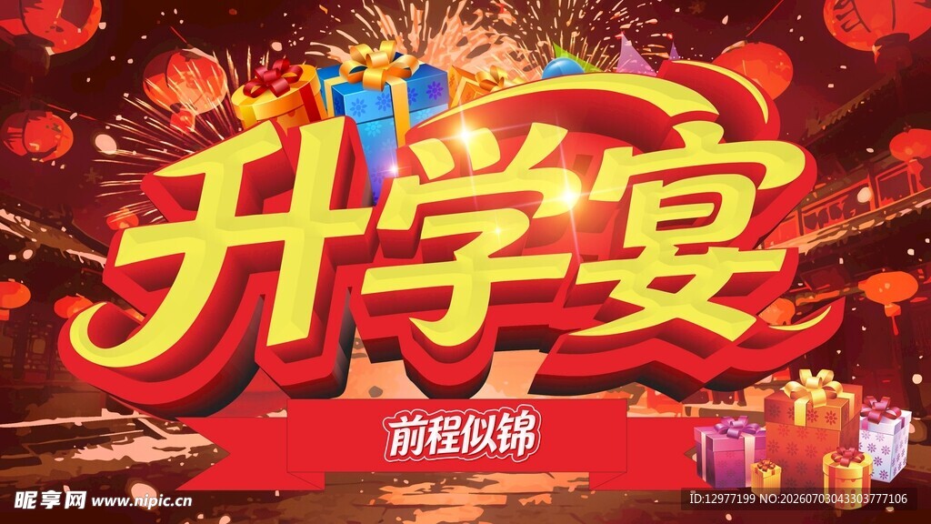 升学盛宴开启
