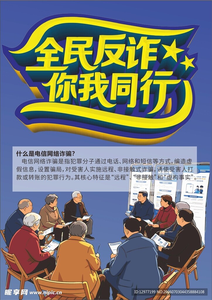 全民反诈宣传会议场景