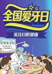 全国爱牙日宣传场景
