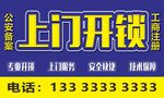 专业上门开锁服务广告