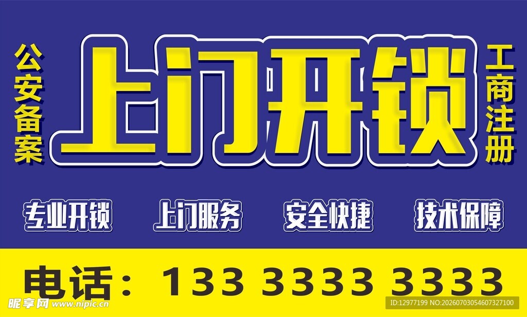 专业上门开锁服务广告