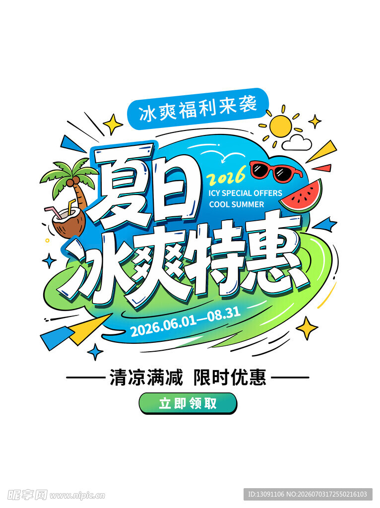 夏日冰爽特惠促销海报