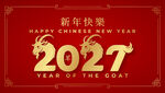 2027新年喜庆背景图