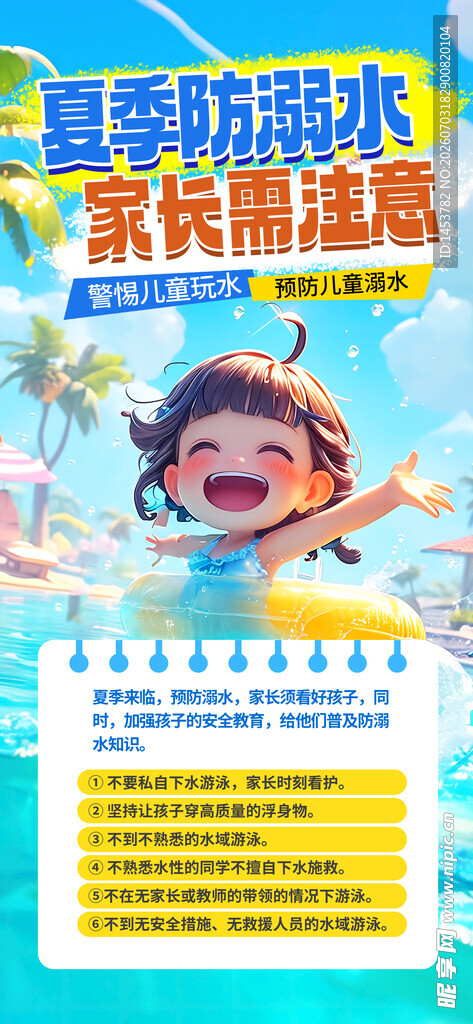 防溺水