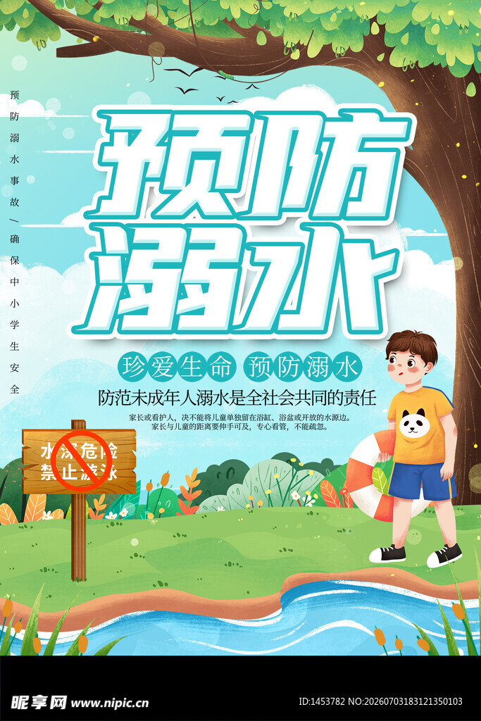 防溺水