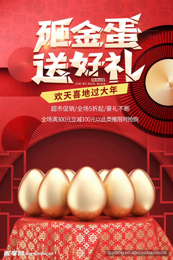 砸金蛋 