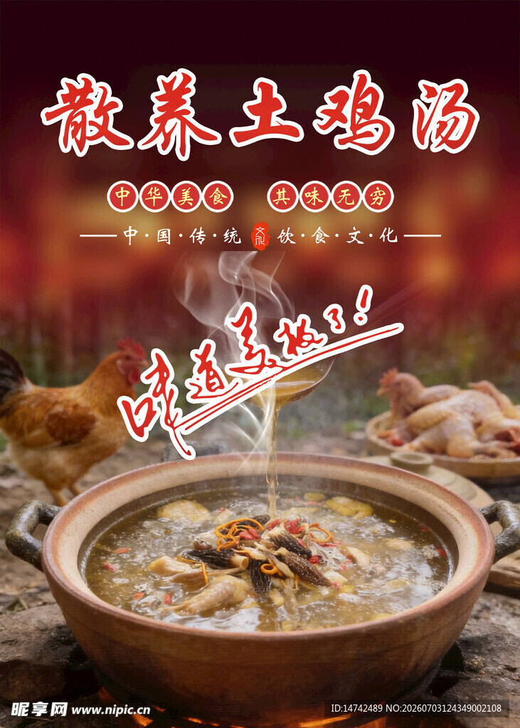 土鸡汤海报