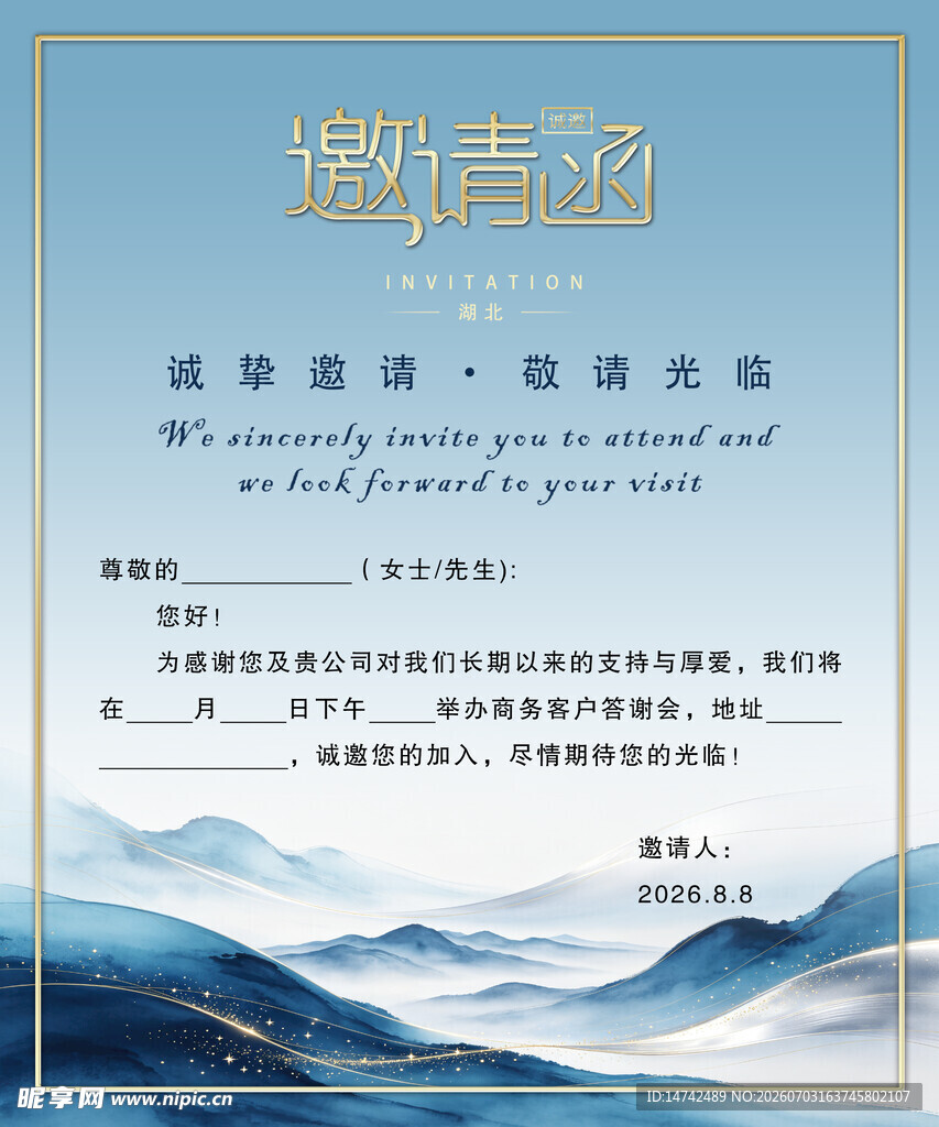 邀请函