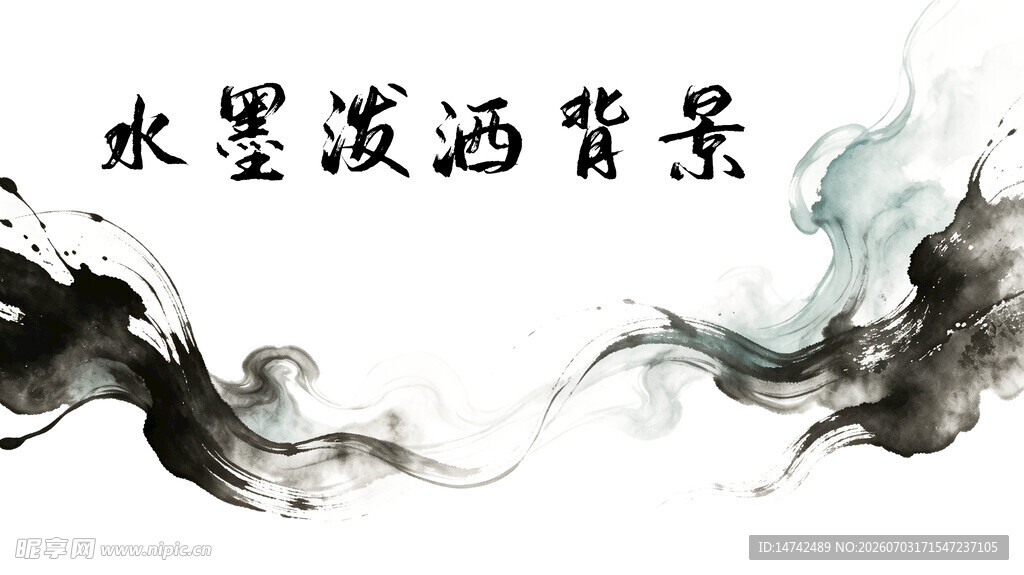 水墨背景
