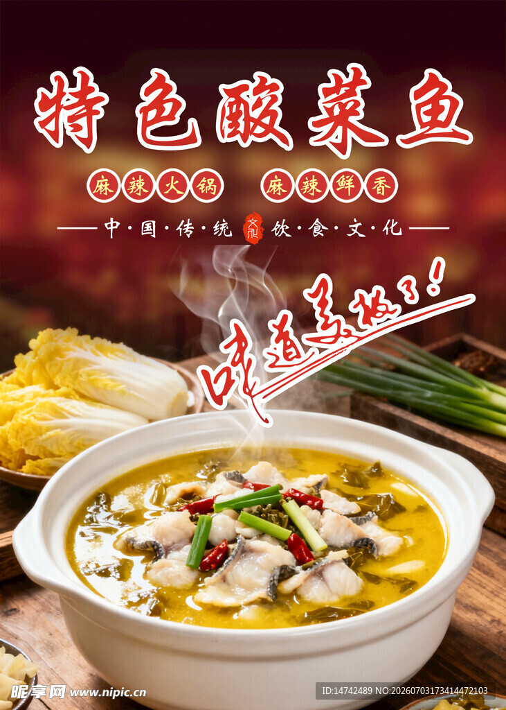 酸菜鱼海报