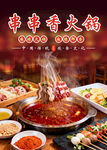 串串香火锅海报
