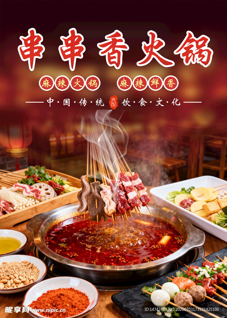 串串香火锅海报