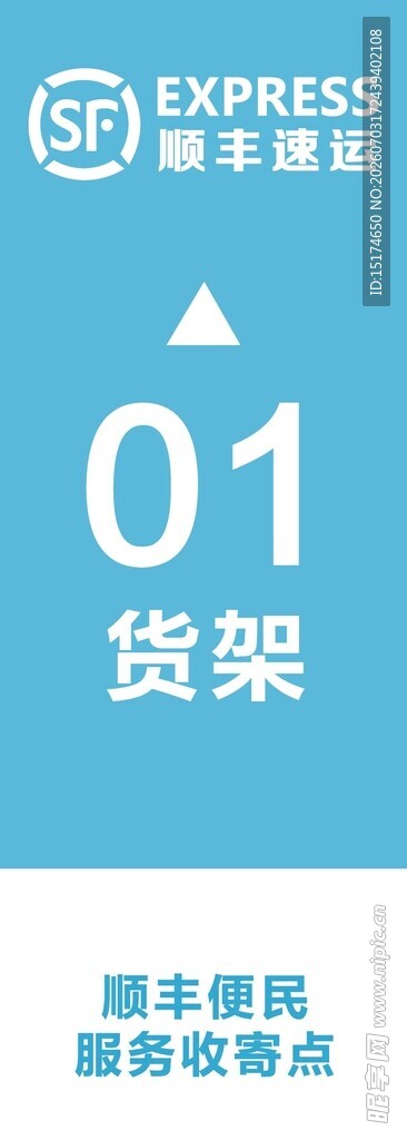 顺丰01号货架服务点标识