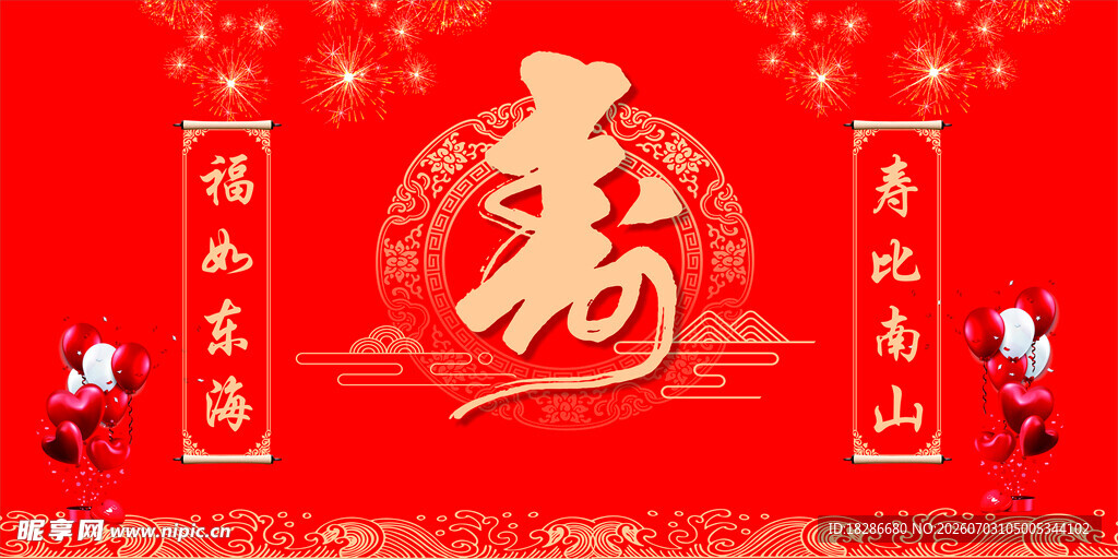 寿字
