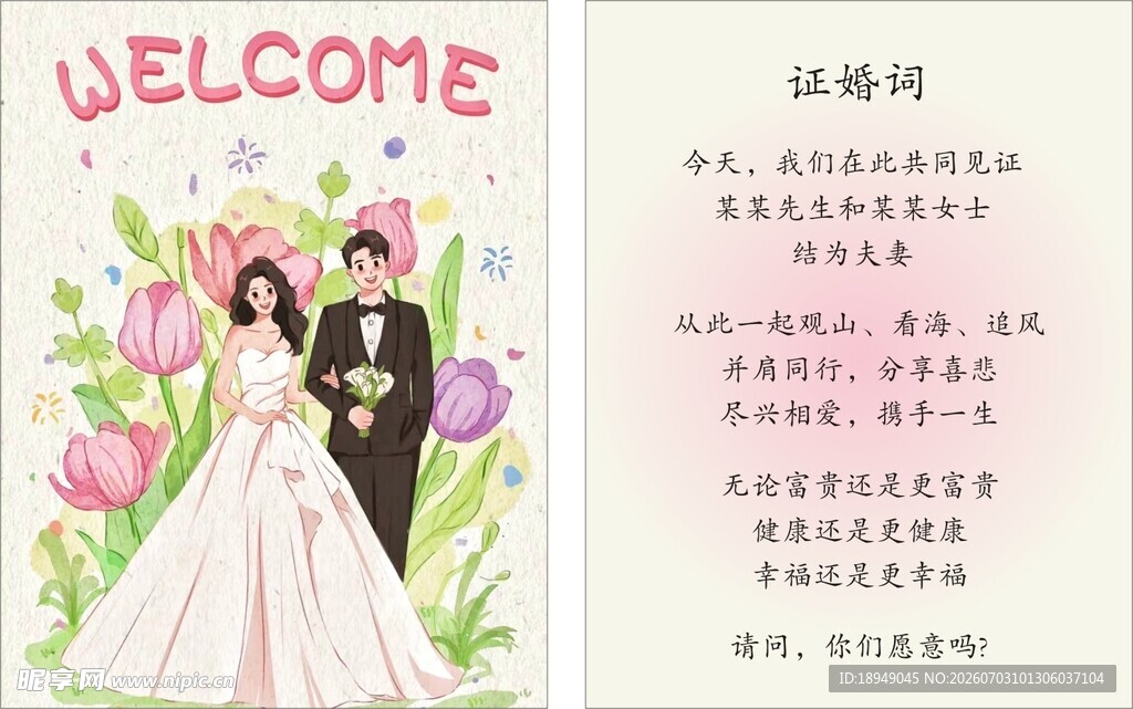 结婚问誓卡