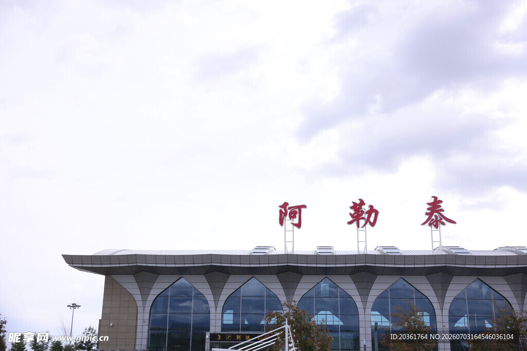 阿勒泰火车站建筑风貌
