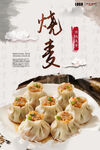 美味烧麦海报