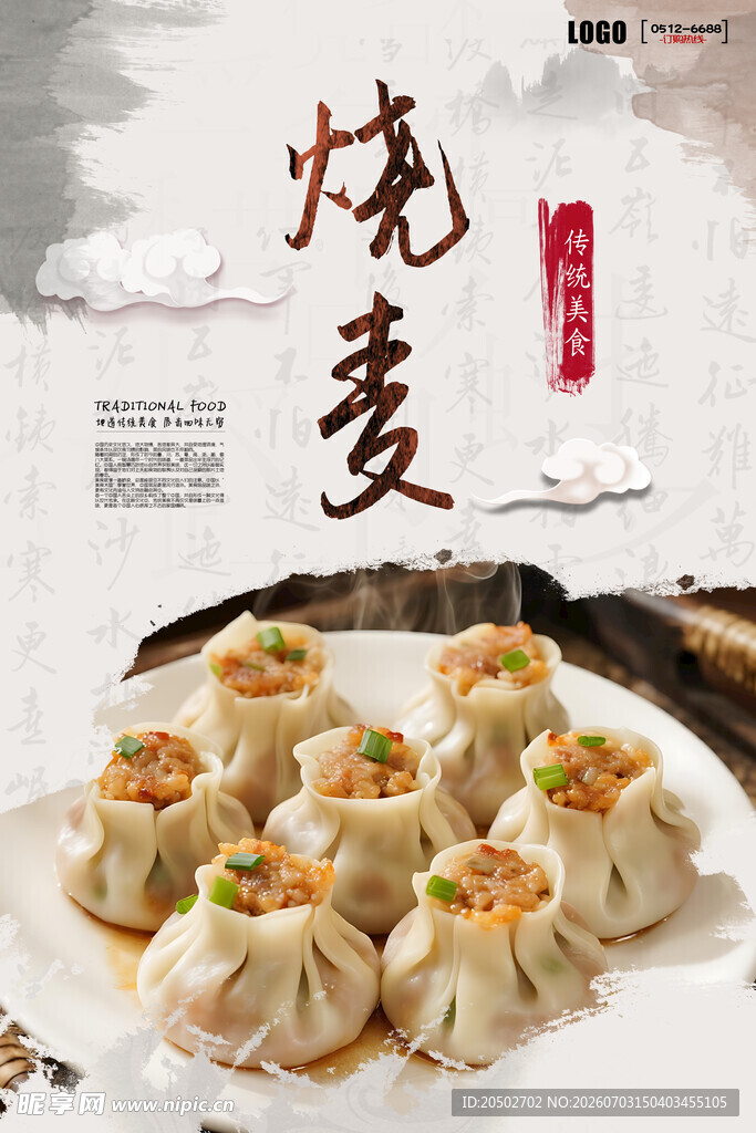 美味烧麦海报