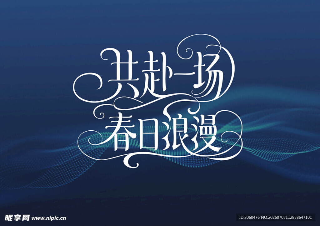 共赴春日浪漫艺术字设计
