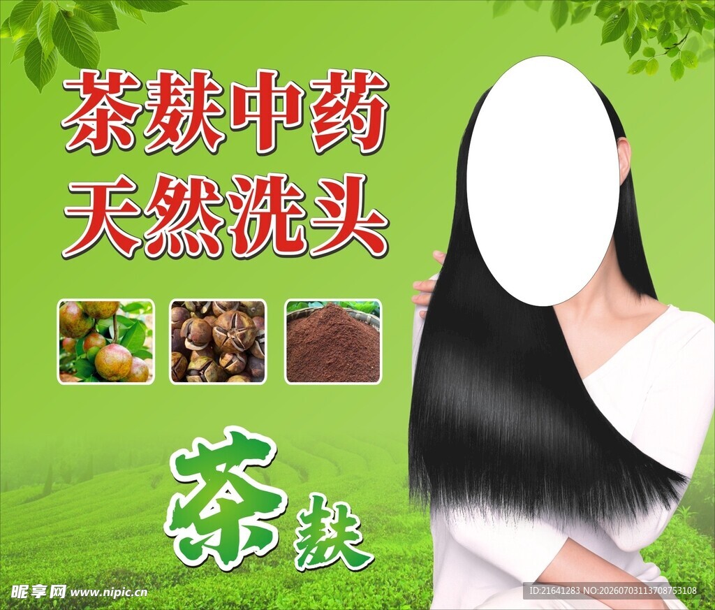 茶麸中药天然洗头产品