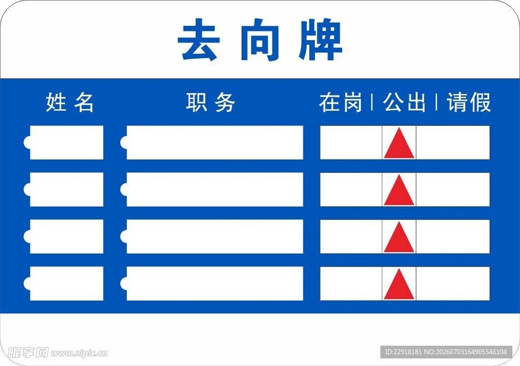 去向牌