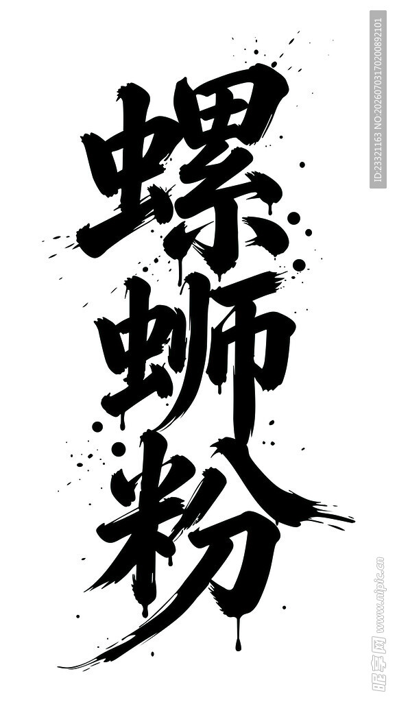 螺蛳粉